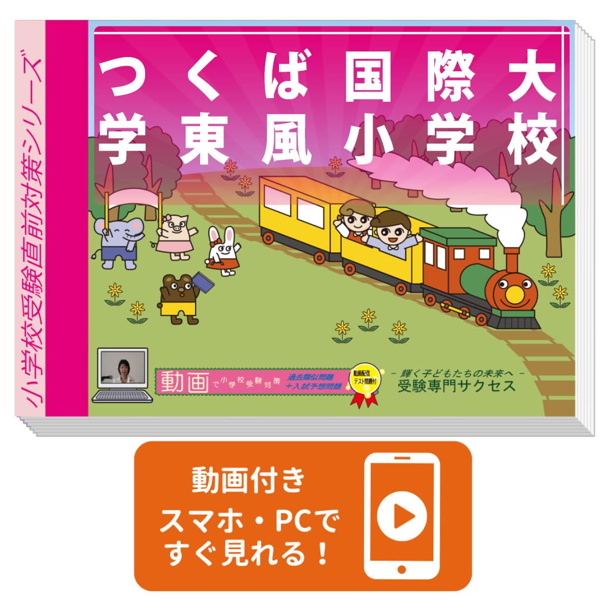 2027 つくば国際大学東風小学校 入試直前問題集（3冊) | 受験専門
